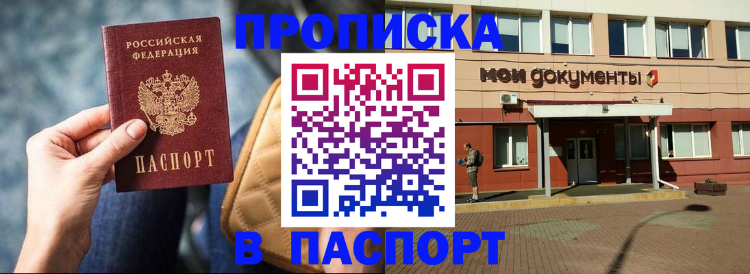 прописка штамп в Поронайске